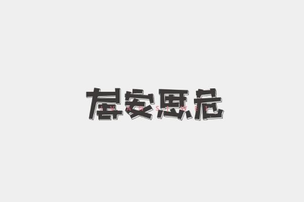 工作要穩(wěn)定還是要冒險