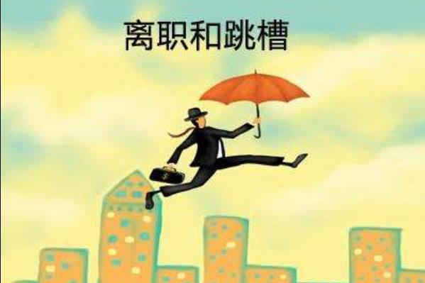 你為什么會選擇跳槽