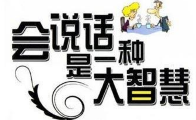 你羨慕“會說話”的人嗎