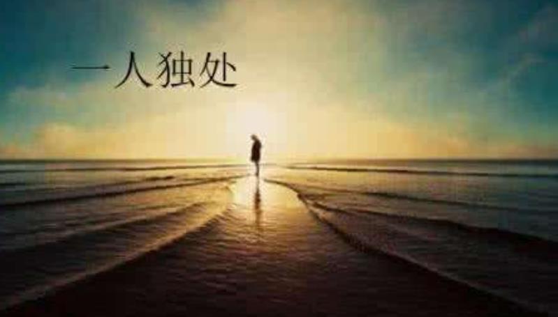慢慢的學(xué)會和自己相處