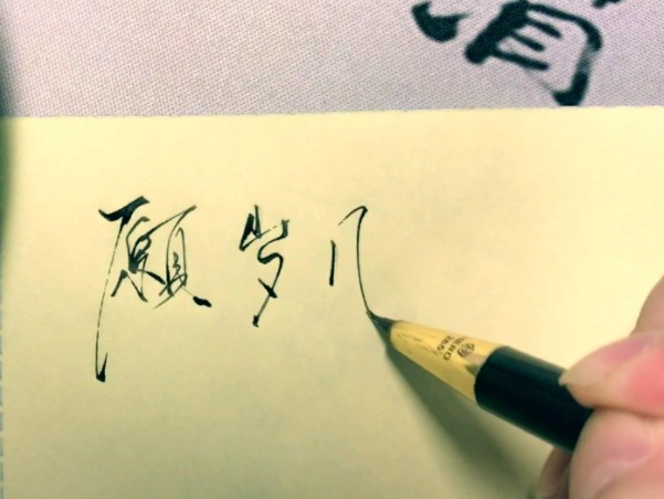 從筆跡看性格