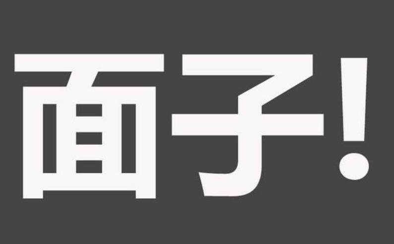想要生活過的輕松先學(xué)會不要面子