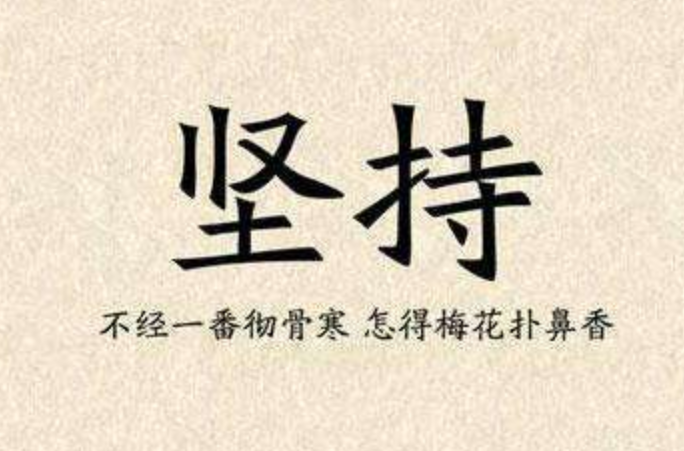 21天就能養(yǎng)成習(xí)慣嗎