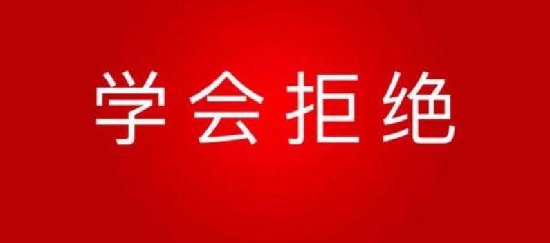 懂得拒絕是對自己最起碼的尊重