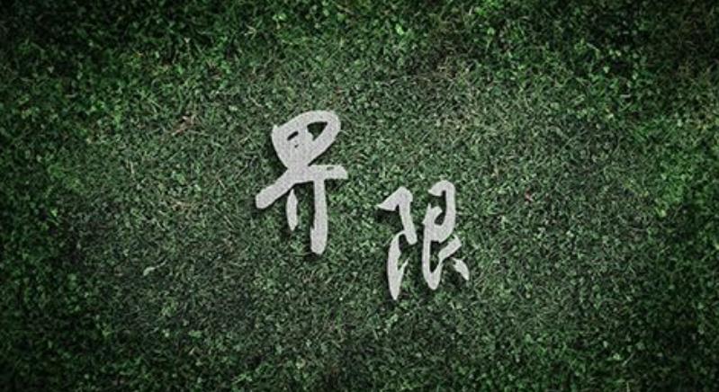 和異性交往中要懂得把握界限感