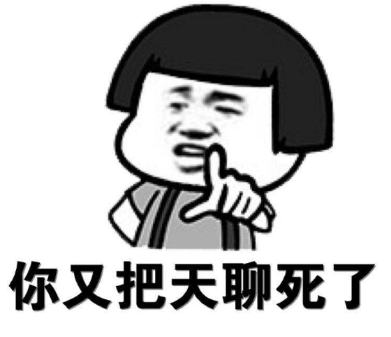 憑本事把天聊死