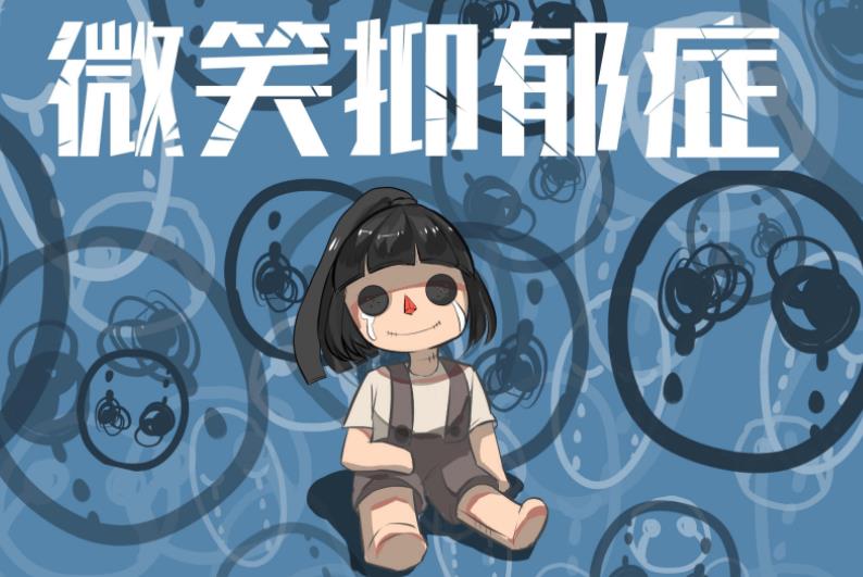 什么是微笑抑郁癥