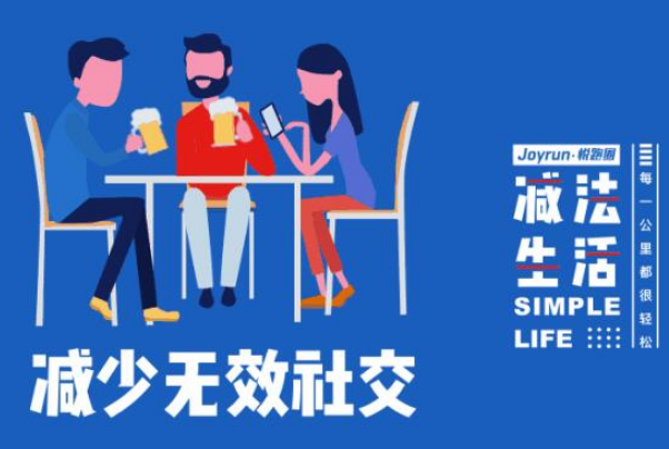 拒絕無效社交