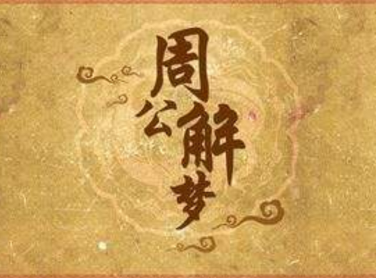 你能夠理解你的夢(mèng)嗎