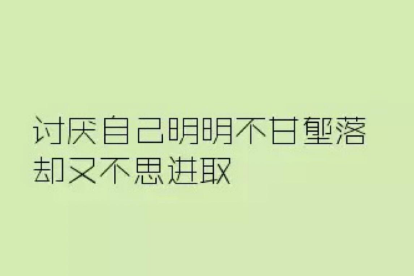 知足常樂(lè)與不思進(jìn)取
