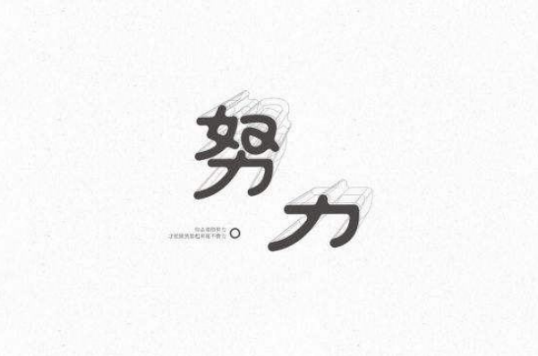 知足常樂(lè)與不思進(jìn)取