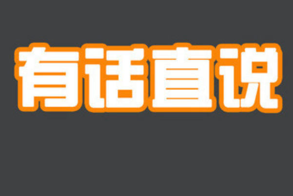 真正在乎你的人會(huì)有話(huà)直說(shuō)
