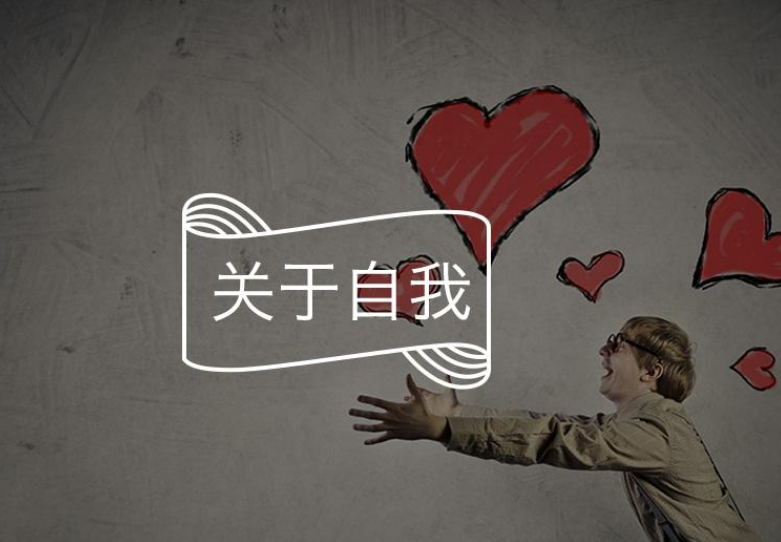 自我接納的方法