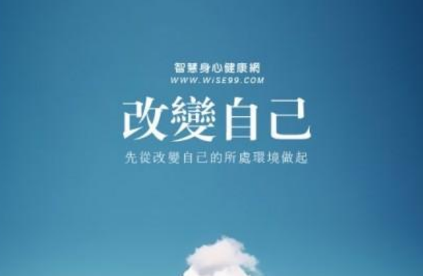 真正的改變不靠威脅
