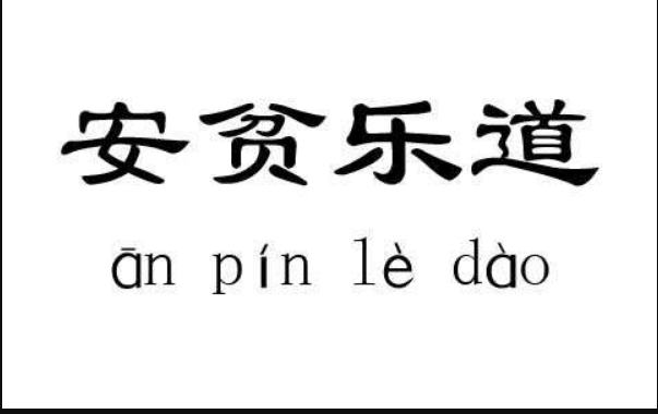 你怎樣理解安貧樂道