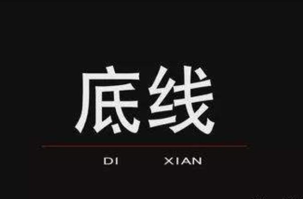 當(dāng)你的底線被侵犯時(shí)候你應(yīng)該強(qiáng)硬