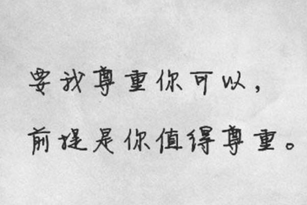 當(dāng)你的底線被侵犯時(shí)候你應(yīng)該強(qiáng)硬