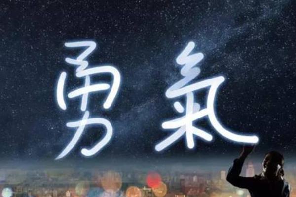 勇于嘗試不要害怕犯錯