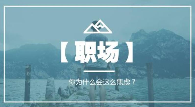 職場焦慮引發(fā)的記憶力下降反應力衰退