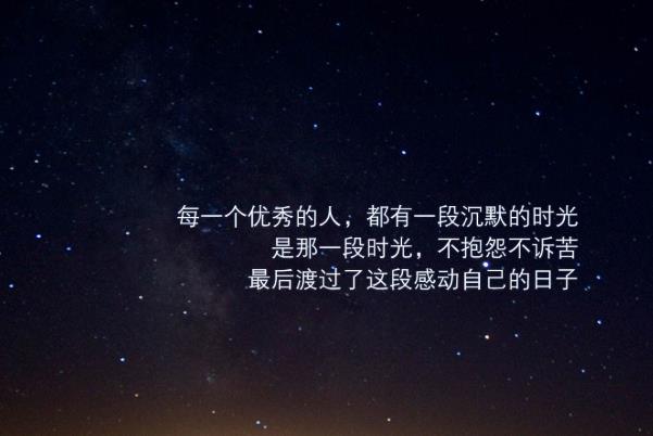 改變命運(yùn)的最簡(jiǎn)單的方式就是不抱怨