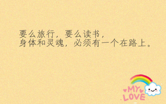 身體和心靈總有一個(gè)要在路上