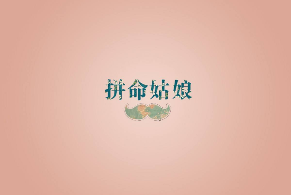 努力之后選擇放棄比堅(jiān)持更要有勇氣