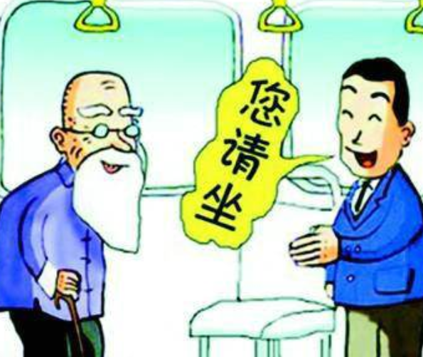 你是真心的要給老人讓座嗎