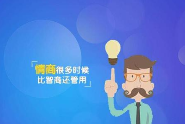 情商太低怎么辦