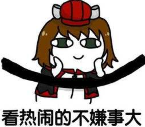 做個吃瓜群眾也挺好