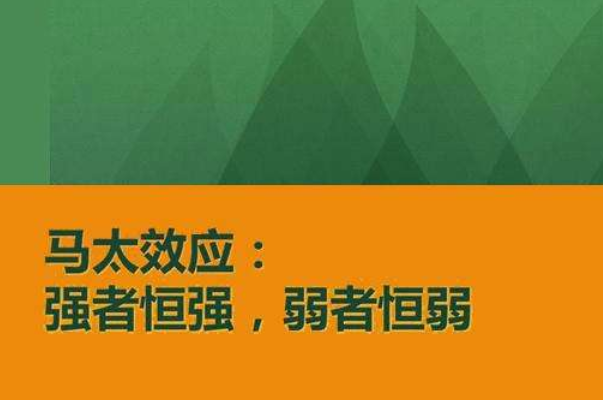 破窗效應與馬太效應