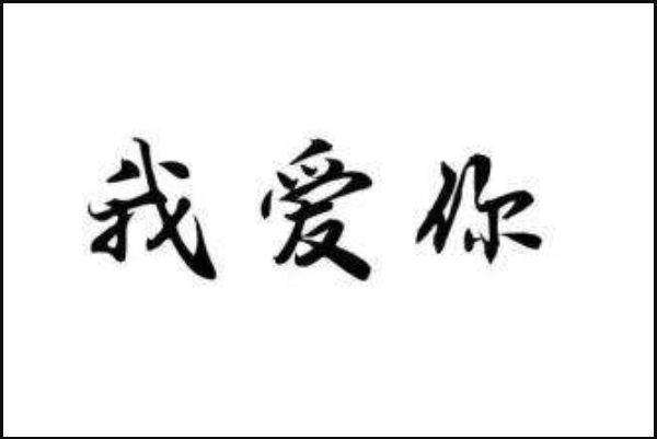 缺乏安全感的女人才會渴望“我愛你”