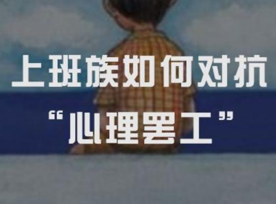 上班族心理罷工該怎樣對抗？