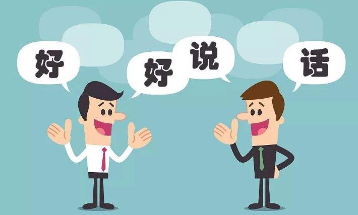 如何說話讓人喜歡