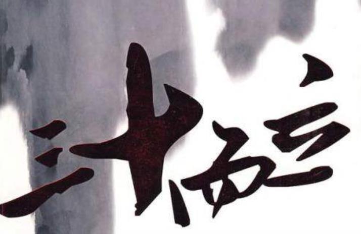 人生七道坎你過了幾道