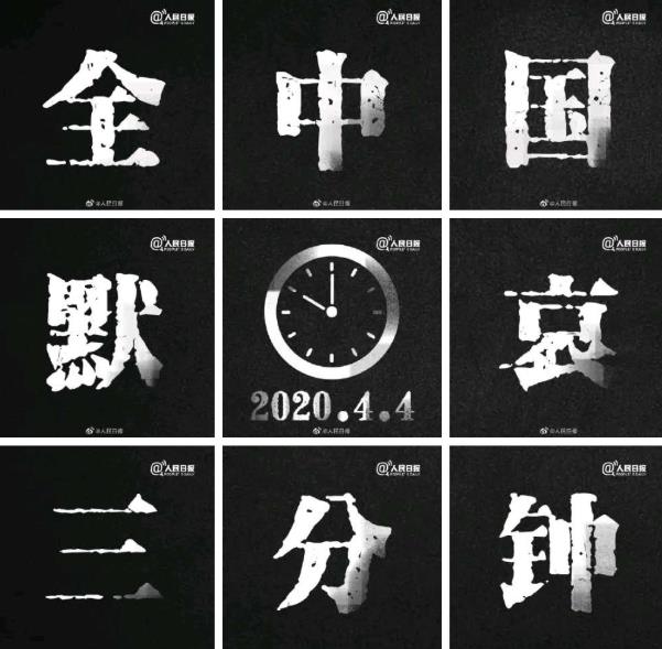 今日清明，全國默哀三分鐘緬懷