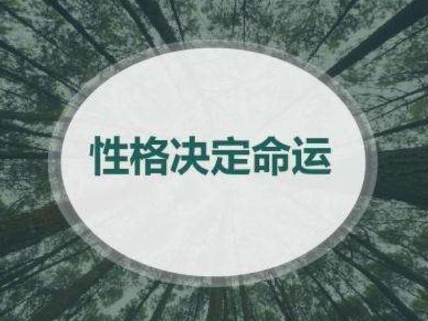 為什么說(shuō)性格決定命運(yùn)，是真的嗎？