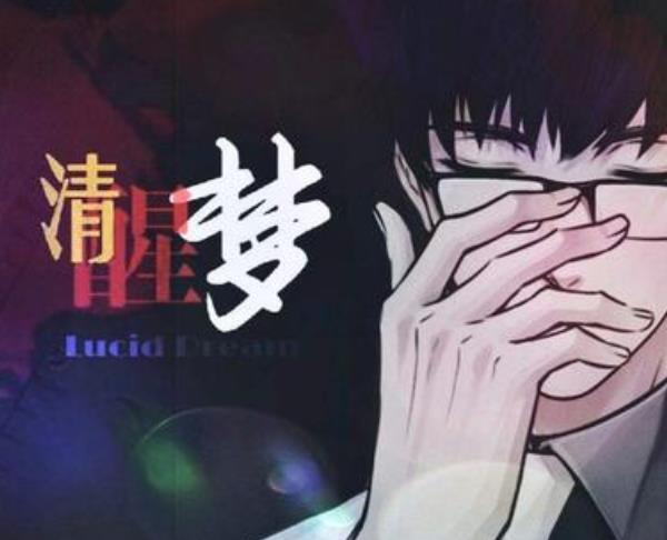 我們要怎樣做清醒夢？