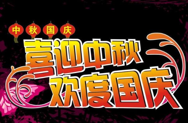 中秋加國慶，將最美好的祝愿送給您！