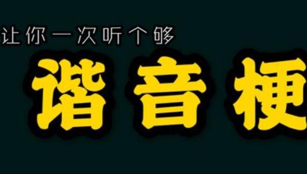 諧音梗到底low不low？
