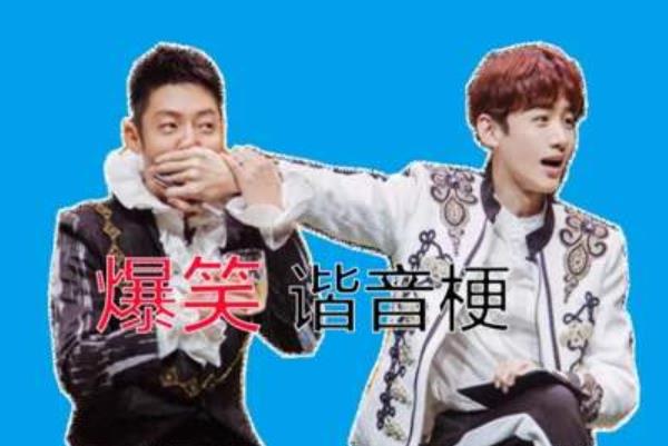 諧音梗到底low不low？
