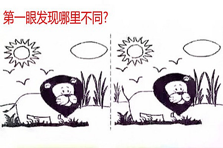 看圖找不同測性格，準到爆！