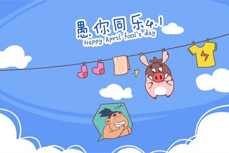測試愚人節(jié)你會被騙嗎
