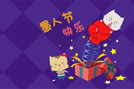 測試愚人節(jié)你會被騙嗎