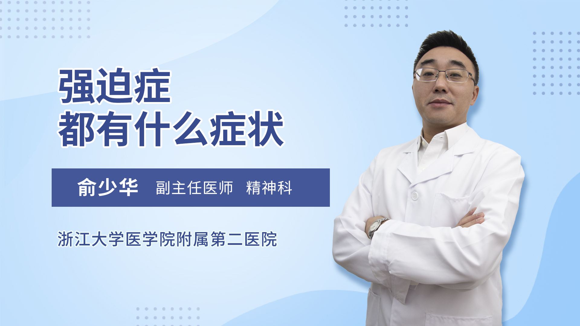 強(qiáng)迫癥專題講座：治療是新生活的開始