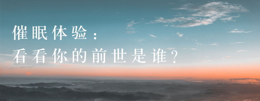 用前世催眠，催出你的超能力？