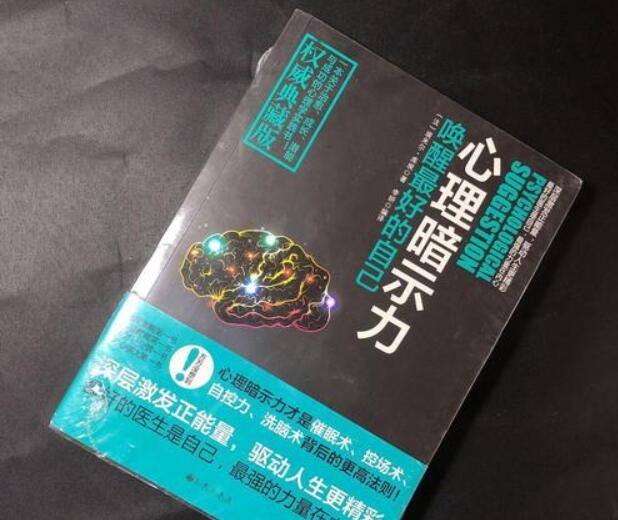 心理暗示真的存在嗎？
