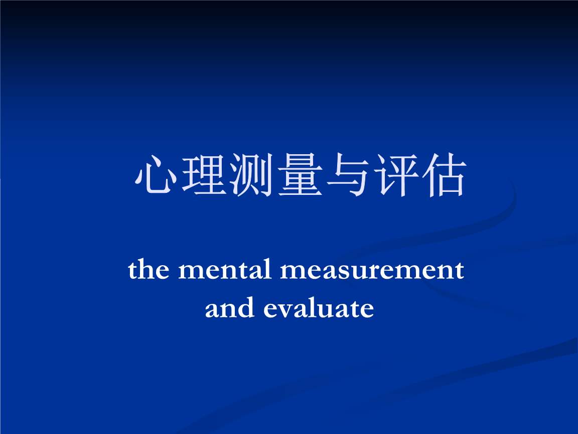 你了解心理測量嗎？網(wǎng)上的心理游戲是心理測量嗎？