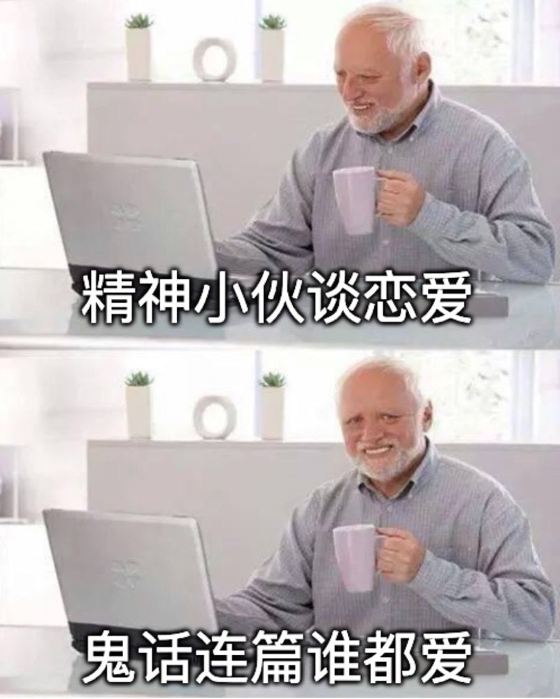 當(dāng)代青年網(wǎng)戀失敗大賞，年底脫單只能靠套路嗎？