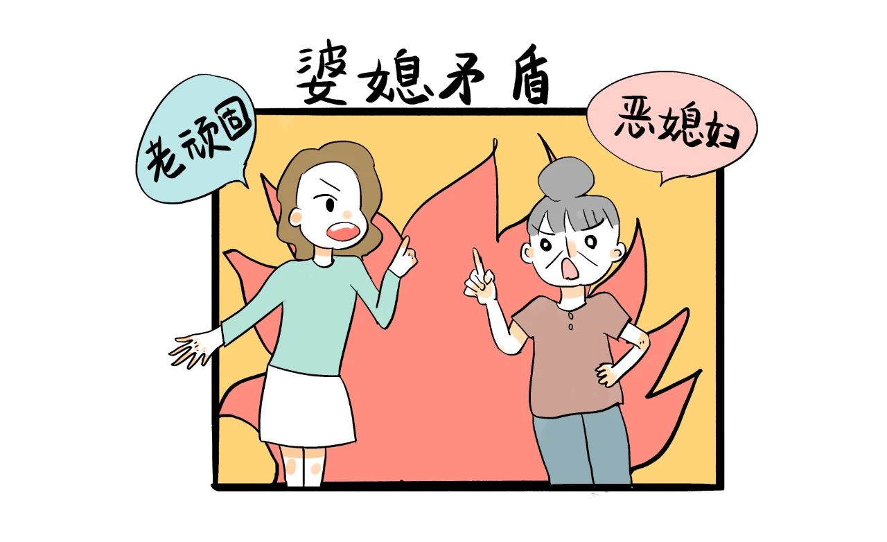 如何應(yīng)對婆媳沖突？