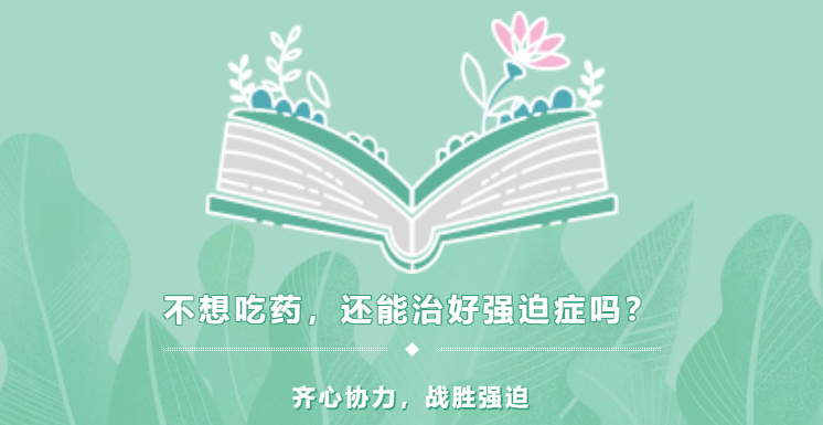 不想吃藥，能治好強迫癥嗎？
